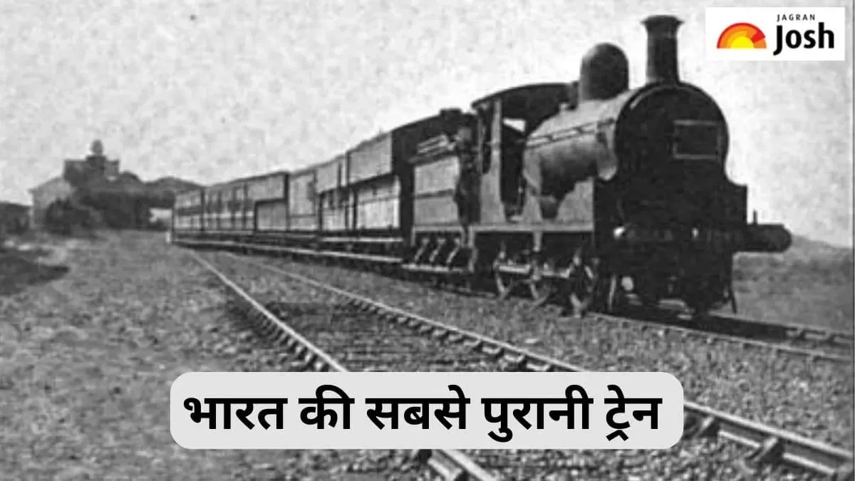 भारत की सबसे पुरानी ट्रेन